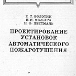 Болотин Е.Т. Проектирование установок автоматического пожаротушения