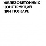 Милованов А.Ф. Стойкость железобетонных конструкций при пожаре