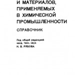 Рябов И.В. Пожарная безопасность веществ и материалов, применяемых в химической промышленности. Справочник