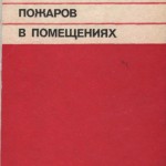 Астапенко В.М., Кошмаров Ю.А. и др. Термогазодинамика пожаров в помещениях