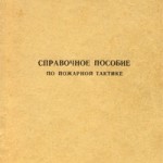 Демидов П.Г., Евтюшкин Н.М. и др. Справочное пособие по пожарной тактике. Учебное пособие