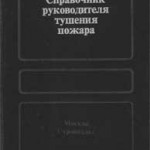 Иванников В.П., Клюс П.П. Справочник руководителя тушения пожара