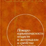 Баратов А.Н. и др. Пожаровзрывоопасность веществ и материалов и средства их тушения. Справочник
