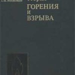 Зельдович Я. Б. Математическая теория горения и взрыва