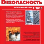 Журнал "Пожаровзрывобезопасность". Архив за 2010 год