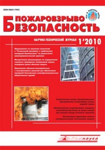 Журнал "Пожаровзрывобезопасность". Архив за 2010 год