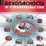 Журнал "Пожарная безопасность в строительстве". Архив за 2009 год