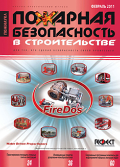 Журнал "Пожарная безопансость в строительстве". Архив за 2009 год