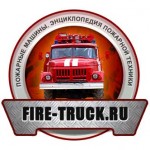 Энциклопедия пожарной техники
