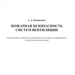 Ивашкевич А.А. Пожарная безопасность систем вентиляции