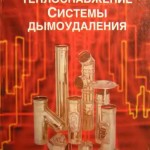 Китайцева Е.Х. Автономное теплоснабжение. Системы дымоудаления: Справочное пособие