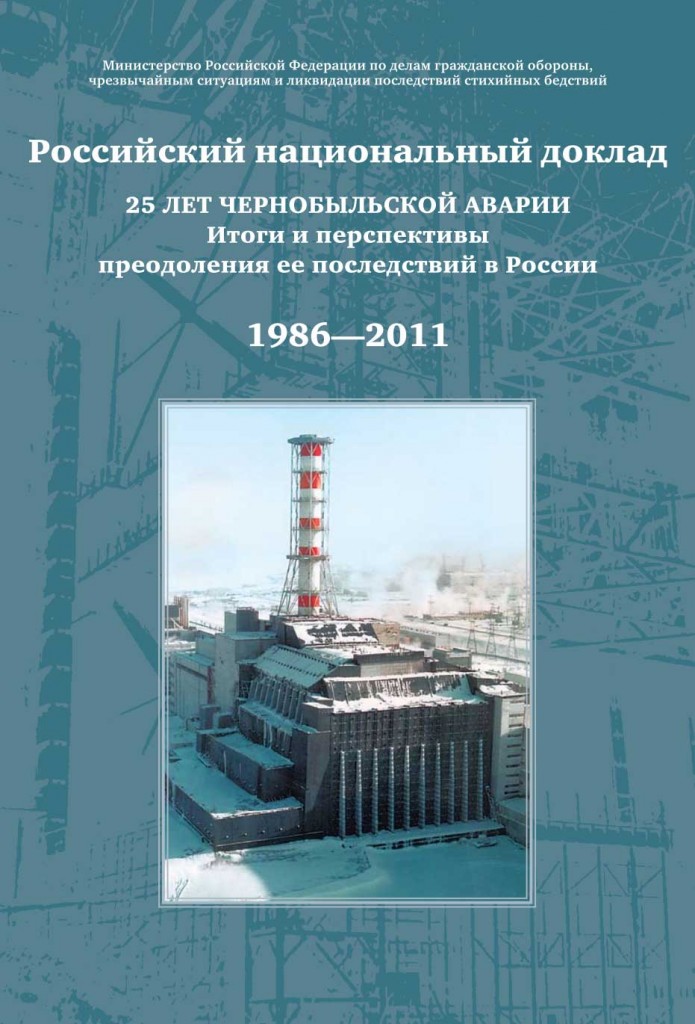 Российский национальный доклад "25 лет Чернобыльской аварии"
