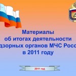 Итоги деятельности надзорных органов МЧС в 2011 году. Презентация
