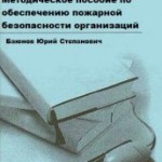 Баюнов Ю. С. Методическое пособие по обеспечению пожарной безопасности предприятий
