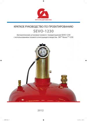 Автоматические установки газового  пожаротушения SEVO-1230 с использованием газового огнетушащего вещества  3М Novec 1230. Краткое руководство по проектированию