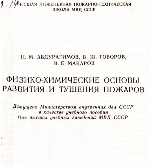 Абдурагимов И.М. Физико-химические основы развития и тушения пожаров