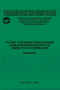 Расчет основных показателей пожаровзрывоопасности веществ и материалов