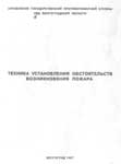 Техника установления обстоятельств возникновения пожаров