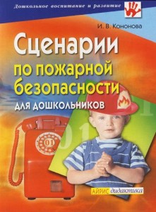 Кононова И.В. Сценарии по пожарной безопасности для дошкольников