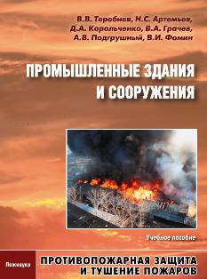 Теребнев В.В. Противопожарная защита и тушение пожаров