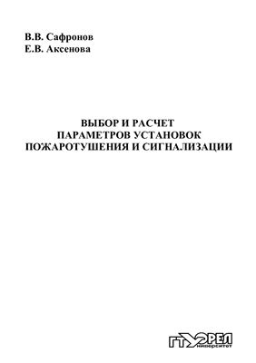 Сафронов В.В. Выбор и расчет параметров установок пожаротушения и сигнализации