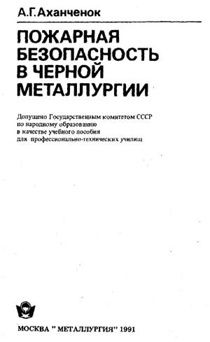 Аханченок А.Г. Пожарная безопасность в черной металлургии