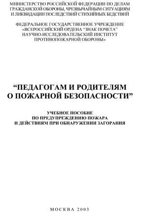 Педагогам и родителям о пожарной безопасности