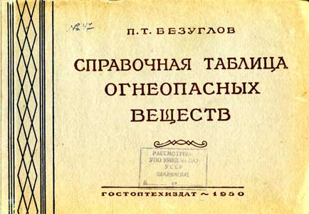 Безуглов Т.П. Справочная таблица огнеопасных веществ