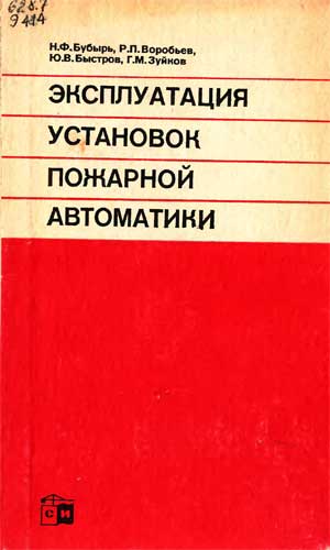 Бубырь Н.Ф. Эксплуатация установок пожарной автоматики Бубырь Н.Ф. Эксплуатация установок пожарной автоматики