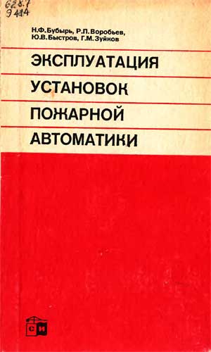 Бубырь Н.Ф. Эксплуатация установок пожарной автоматики