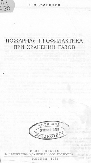 Смирнов В.М. Пожарная профилактика при хранении газов, 1955 год