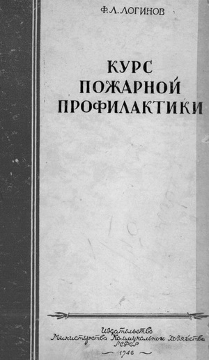 Логинов Ф.Л. Курс пожарной профилактики, 1946 год