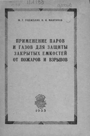 Годжелло М.Г., Мантуров Н.И. Применение паров и газов для защиты закрытых емкостей от пожаров и взрывов, 1955 год
