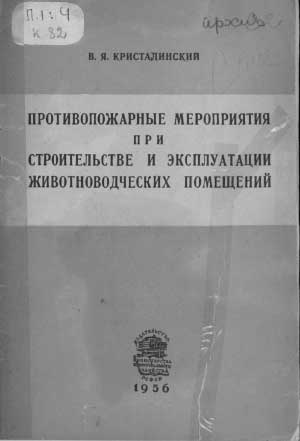 Кристалинский В.Я. Противопожарные мероприятия при строительстве и эксплуатации животноводческих помещений, 1956 год