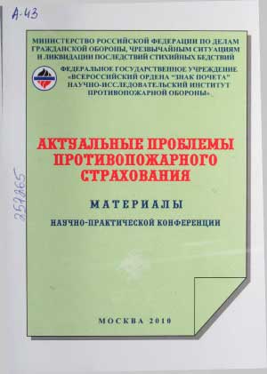 Актуальные проблемы противопожарного страхования.Материалы научно-практической конференции