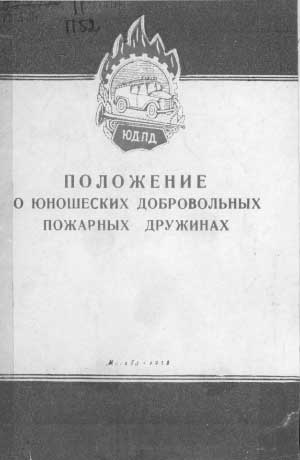 Положение о юношеских добровольных пожарных дружинах (ЮДПД) для РСФСР, 1958 год