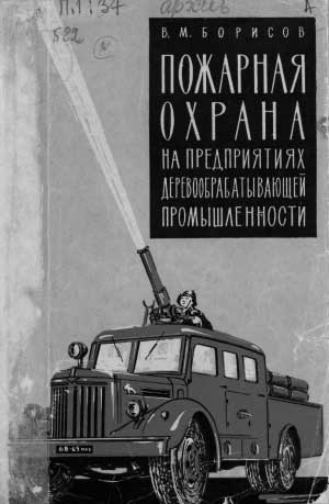 Борисов В.М. Пожарная охрана на предприятиях деревообрабатывающей промышленности, 1959 год