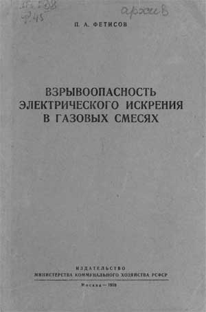 Фетисов П.А. Взрывоопасность электрического искрения в газовых смесях, 1959 год