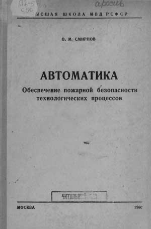 Смирнов В.М. Автоматика. Обеспечение пожарной безопасности технологических процессов, 1960 год