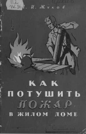 Жуков Г.И. Как потушить пожар в жилом доме, 1960 год