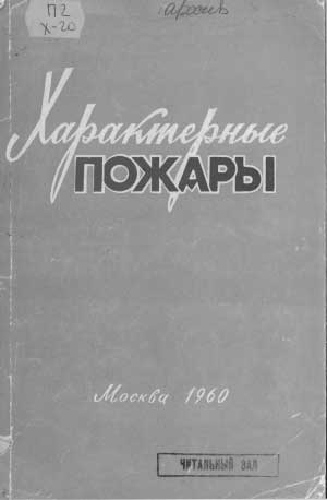 Ионцев И.П. и др. Характерные пожары, 1960 год