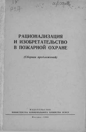 Рационализация и изобретательство в пожарной охране, 1960 год