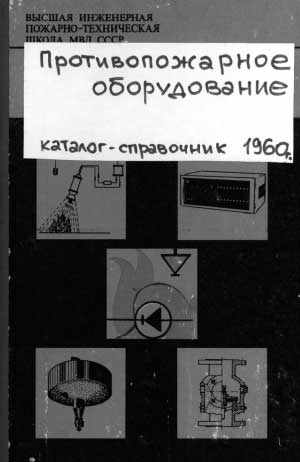 Шаров Н.В., Шебеко Н.Д. Противопожарное оборудование. Каталог-справочник, 1960 год