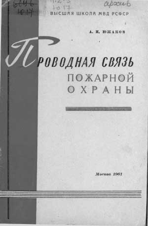 Южаков А.Н. Проводная связь пожарной охраны, 1961 год