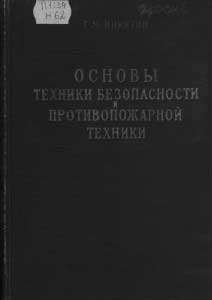 Никитин Г.М. Основы техники безопасности и противопожарной техники, 1961 год
