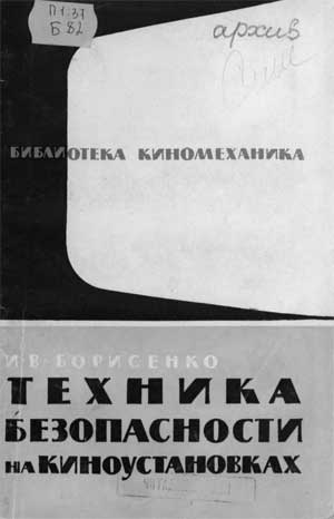 Борисенко И.В. Техника безопасности на киноустановках и фильмобазах, 1961 год