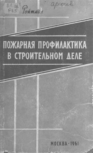 Ройтман М.Я. Пожарная профилактика в строительном деле, 1961 год