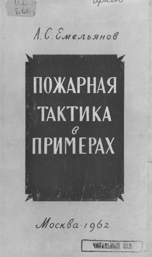 Емельянов А.С. Пожарная тактика в примерах, 1962 год