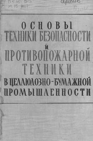 Максимов В.Ф.     Основы техники безопасности и противопожарной техники в целлюлозно-бумажной промышленности, 1962 год