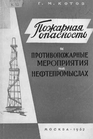 Котов Г.М. Пожарная опасность и противопожарные мероприятия на нефтепромыслах, 1962 год
